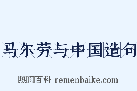 马尔劳与中国造句是什么意思的图片